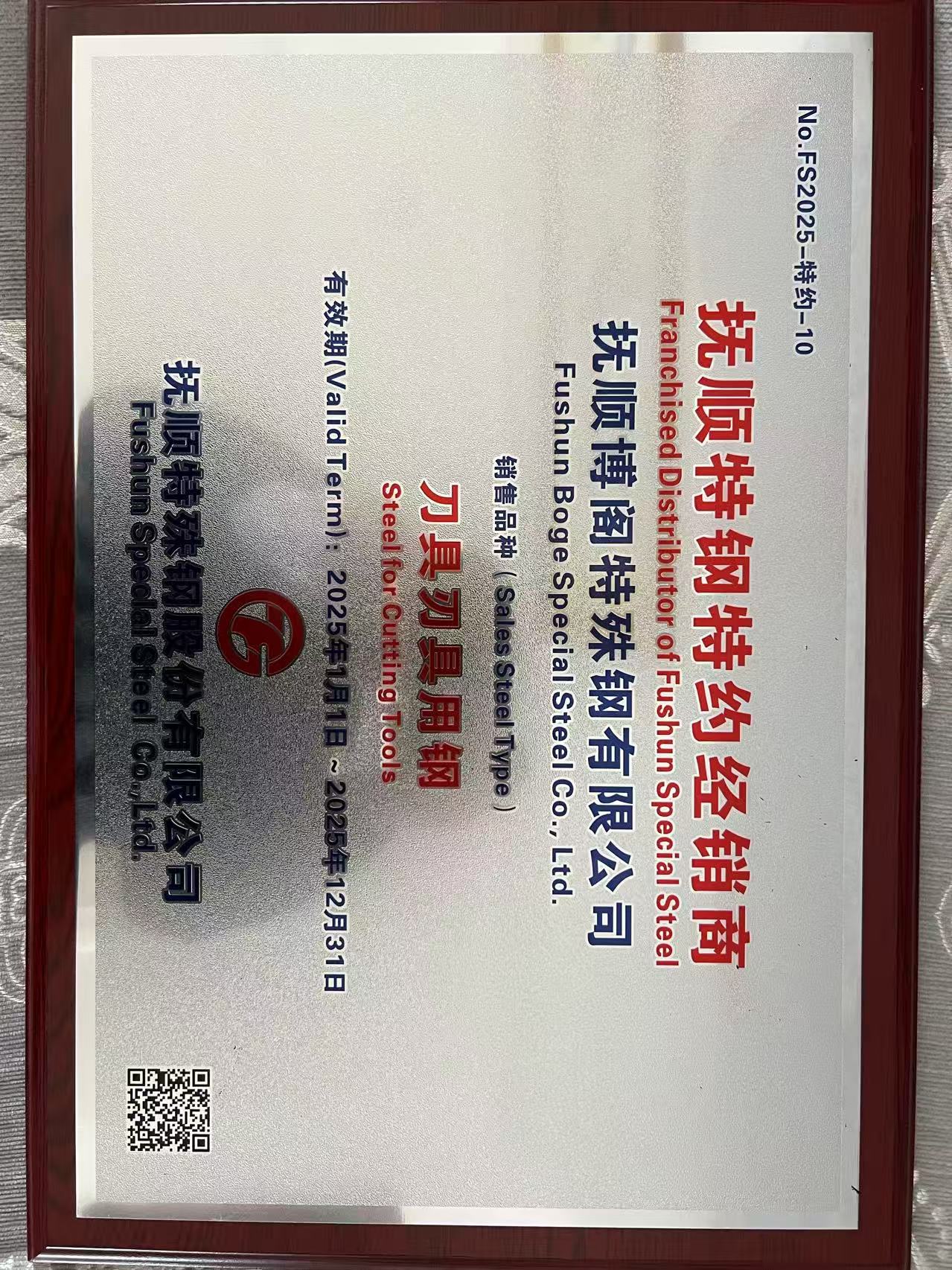 17572352839981.jpg 抚钢特约.jpg